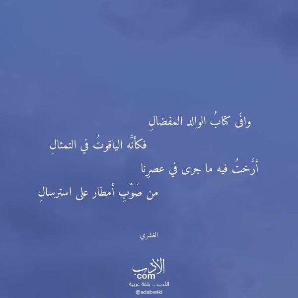 اقتباس من قصيدة وافى كتاب الوالد المفضال لـ الغشري