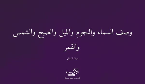 وصف السماء والنجوم والليل والصبح والشمس والقمر - ديوان المعاني