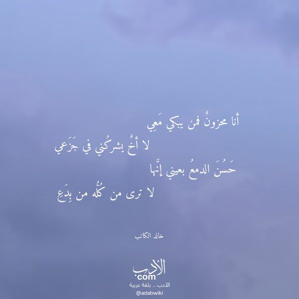 اقتباس من قصيدة أنا محزون فمن يبكي معي لـ خالد الكاتب