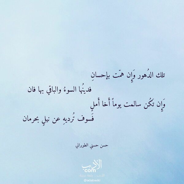 اقتباس من قصيدة تلك الدهور وإن همت بإحسان لـ حسن حسني الطويراني