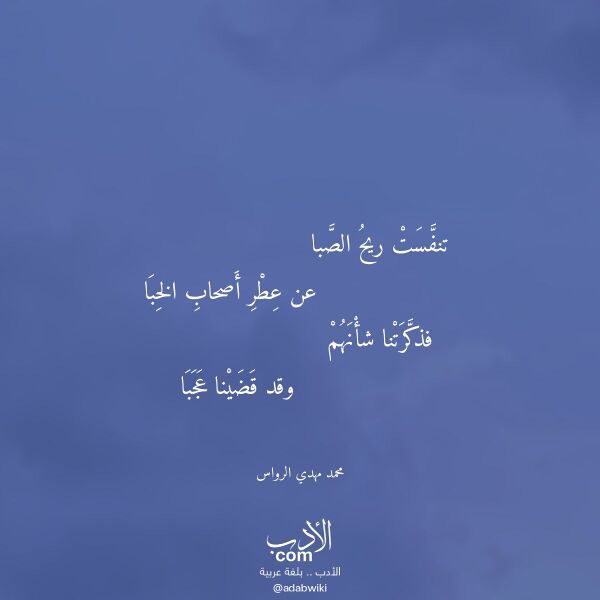 اقتباس من قصيدة تنفست ريح الصبا لـ محمد مهدي الرواس