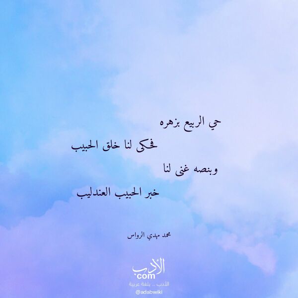 اقتباس من قصيدة حي الربيع بزهره لـ محمد مهدي الرواس