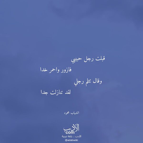 اقتباس من قصيدة قبلت رجل حبيبي لـ الشهاب محمود