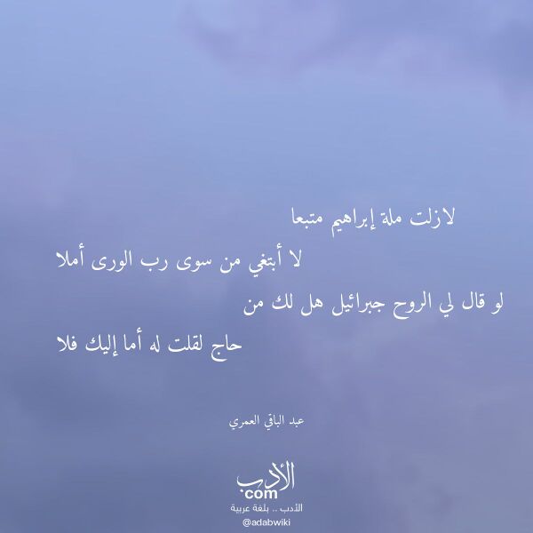 اقتباس من قصيدة لازلت ملة إبراهيم متبعا لـ عبد الباقي العمري