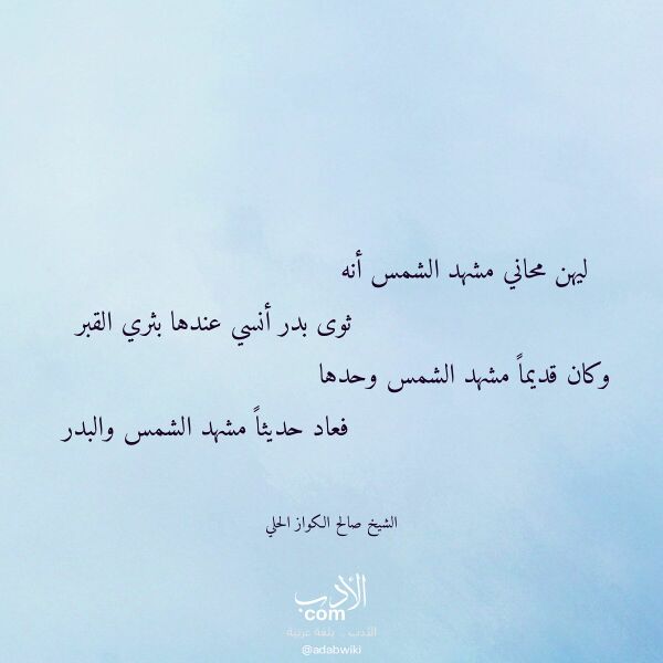 اقتباس من قصيدة ليهن محاني مشهد الشمس أنه لـ الشيخ صالح الكواز الحلي