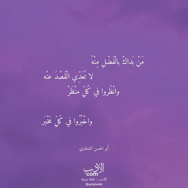 اقتباس من قصيدة من بداك بالفضل منه لـ أبو الحسن الششتري