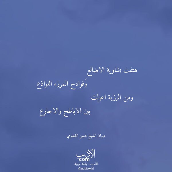 اقتباس من قصيدة هتفت بشاوية الاضالع لـ ديوان الشيخ محسن الخضري