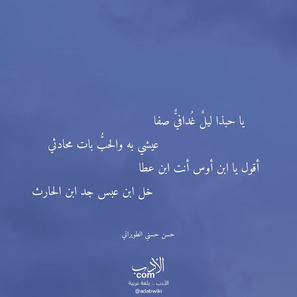 اقتباس من قصيدة يا حبذا ليل غدافي صفا لـ حسن حسني الطويراني