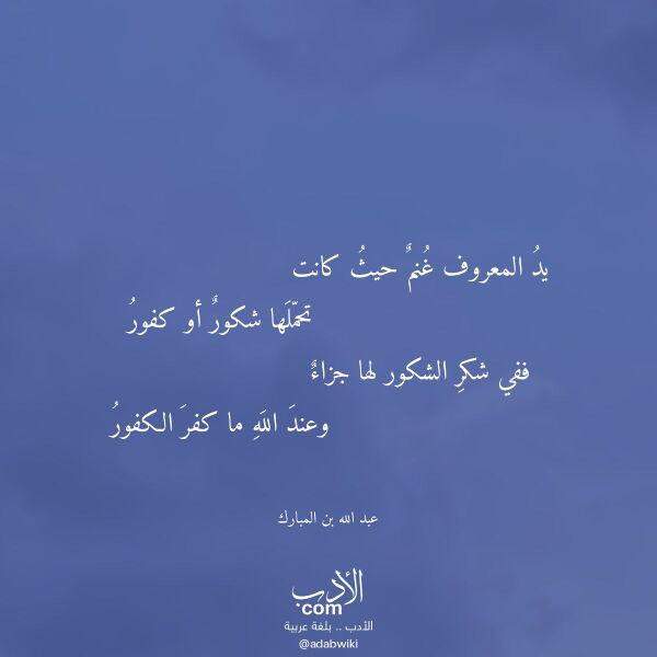 اقتباس من قصيدة يد المعروف غنم حيث كانت لـ عبد الله بن المبارك