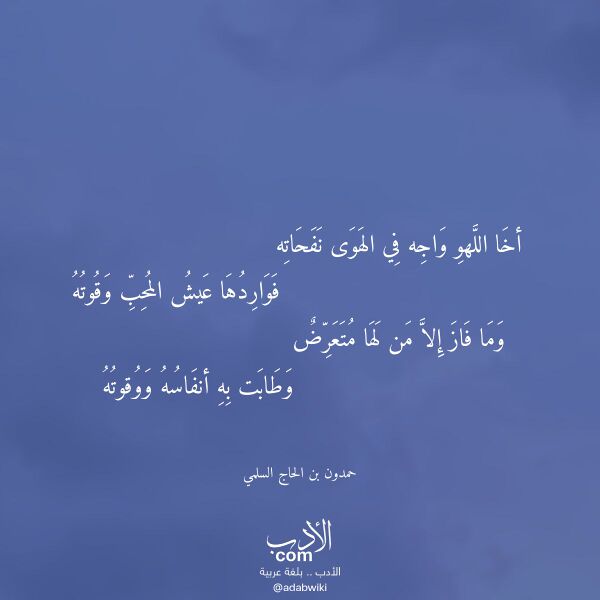 اقتباس من قصيدة أخا اللهو واجه في الهوى نفحاته لـ حمدون بن الحاج السلمي