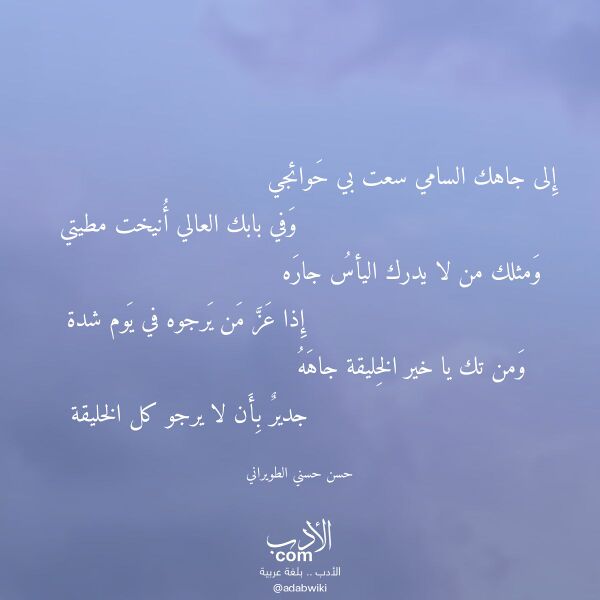اقتباس من قصيدة إلى جاهك السامي سعت بي حوائجي لـ حسن حسني الطويراني