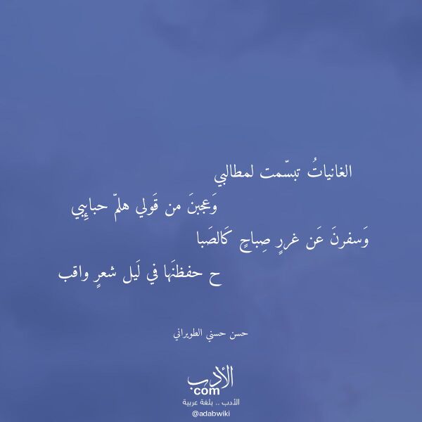 اقتباس من قصيدة الغانيات تبسمت لمطالبي لـ حسن حسني الطويراني