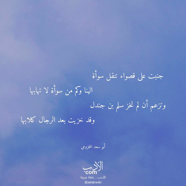 اقتباس من قصيدة جنبت على قصواء تنقل سوأة لـ أبو سعد المخزومي