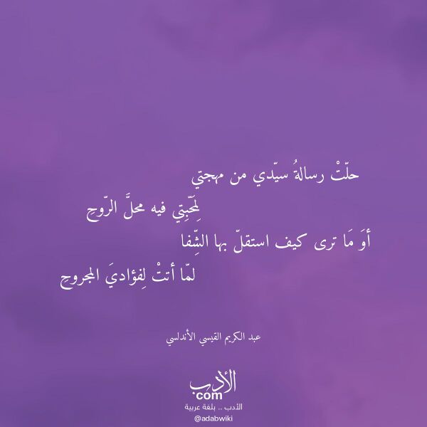 اقتباس من قصيدة حلت رسالة سيدي من مهجتي لـ عبد الكريم القيسي الأندلسي