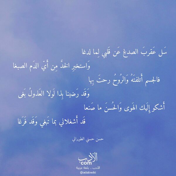 اقتباس من قصيدة سل عقرب الصدغ عن قلبي لما لدغا لـ حسن حسني الطويراني