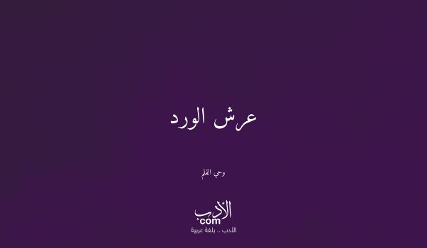 عرش الورد - وحي القلم
