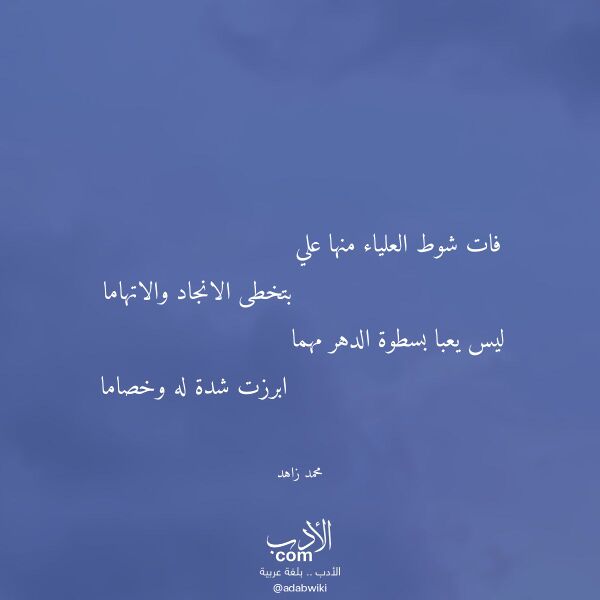 اقتباس من قصيدة فات شوط العلياء منها علي لـ محمد زاهد