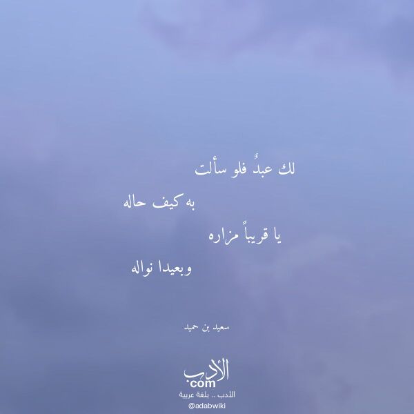 اقتباس من قصيدة لك عبد فلو سألت لـ سعيد بن حميد