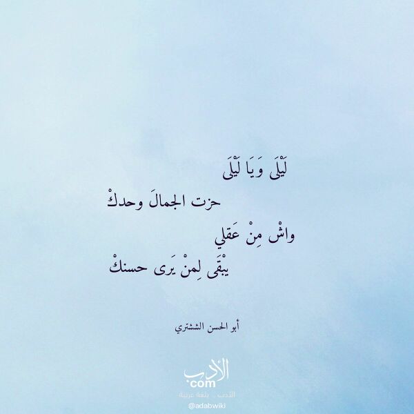 اقتباس من قصيدة ليلى ويا ليلى لـ أبو الحسن الششتري
