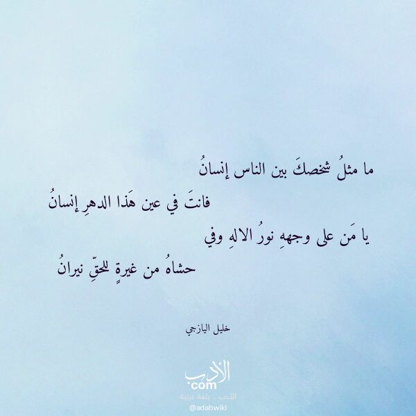 اقتباس من قصيدة ما مثل شخصك بين الناس إنسان لـ خليل اليازجي