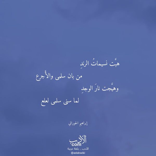 اقتباس من قصيدة هبت نسيمات الرند لـ إبراهيم الحوراني
