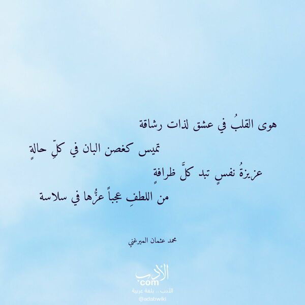 اقتباس من قصيدة هوى القلب في عشق لذات رشاقة لـ محمد عثمان الميرغني