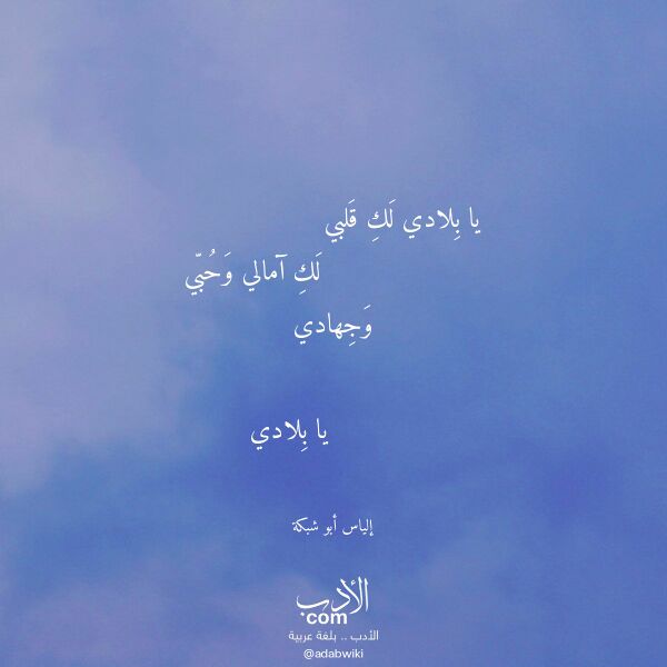 اقتباس من قصيدة يا بلادي لك قلبي لـ إلياس أبو شبكة