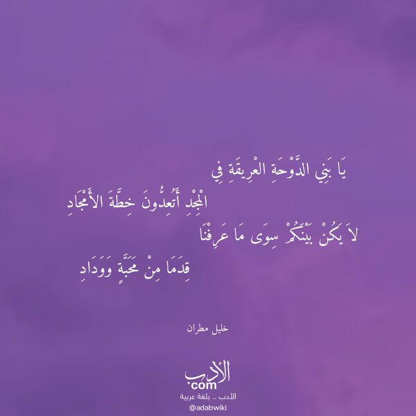 اقتباس من قصيدة يا بني الدوحة العريقة في لـ خليل مطران