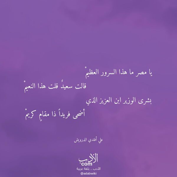 اقتباس من قصيدة يا مصر ما هذا السرور العظيم لـ علي أفندي الدرويش