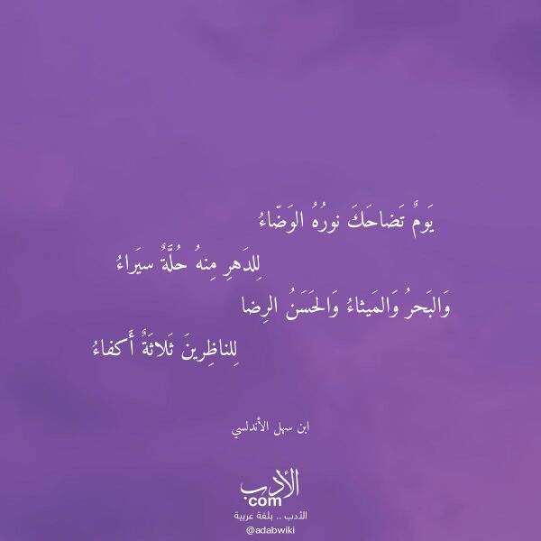 اقتباس من قصيدة يوم تضاحك نوره الوضاء لـ ابن سهل الأندلسي