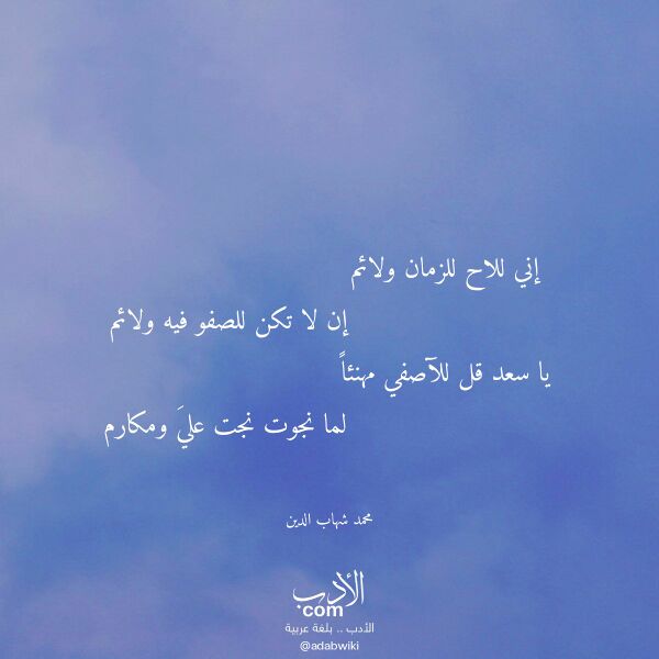 اقتباس من قصيدة إني للاح للزمان ولائم لـ محمد شهاب الدين