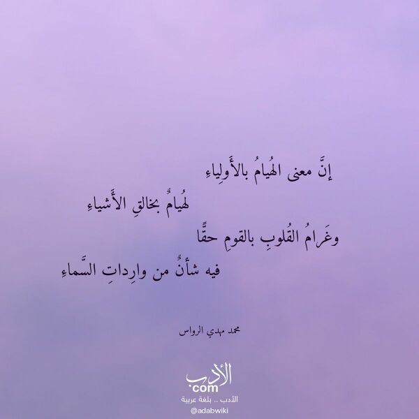 اقتباس من قصيدة إن معنى الهيام بالأولياء لـ محمد مهدي الرواس