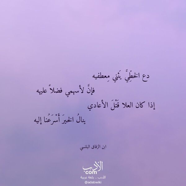 اقتباس من قصيدة دع الخطي يثني معطفيه لـ ابن الزقاق البلنسي