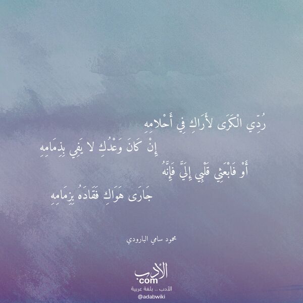 اقتباس من قصيدة ردي الكرى لأراك في أحلامه لـ محمود سامي البارودي