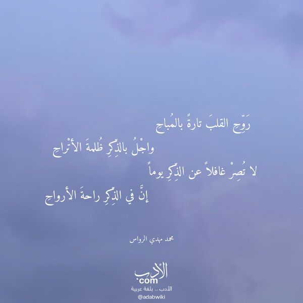 اقتباس من قصيدة روح القلب تارة بالمباح لـ محمد مهدي الرواس