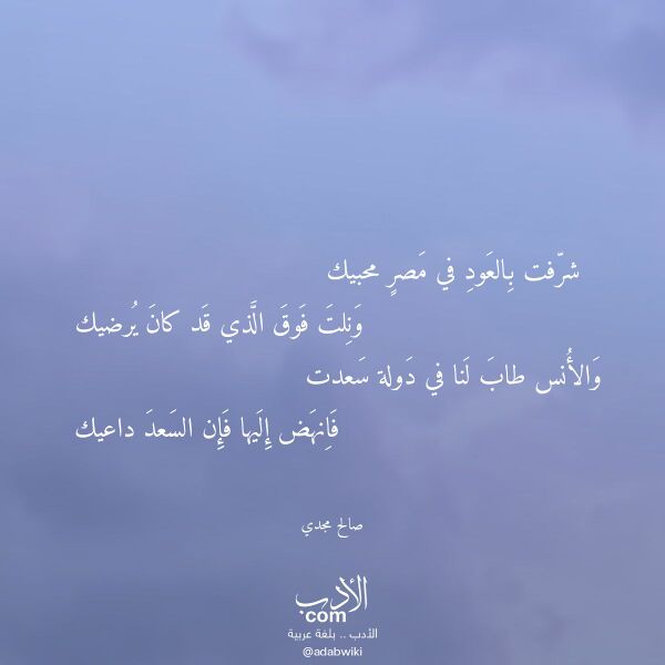 اقتباس من قصيدة شرفت بالعود في مصر محبيك لـ صالح مجدي