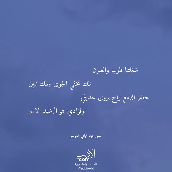 اقتباس من قصيدة شغلتنا قلوبنا والعيون لـ حسن عبد الباقي الموصلي