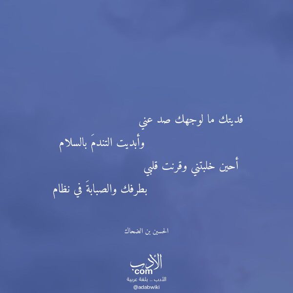 اقتباس من قصيدة فديتك ما لوجهك صد عني لـ الحسين بن الضحاك