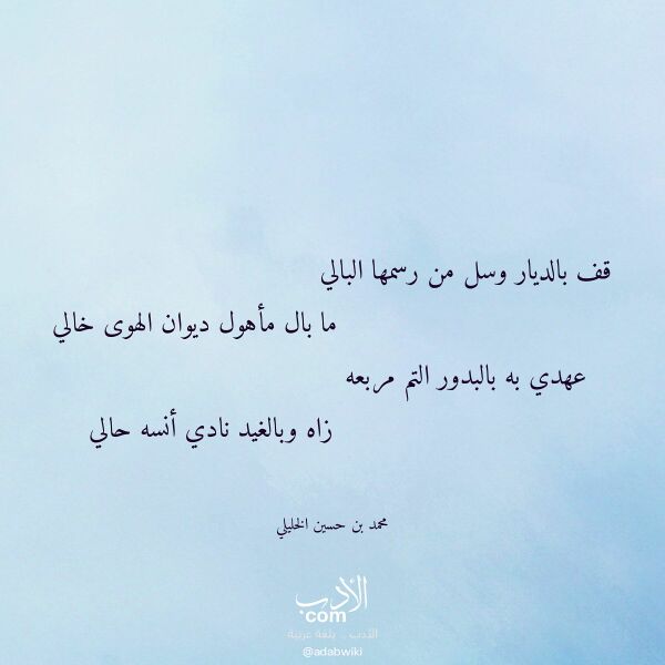 اقتباس من قصيدة قف بالديار وسل من رسمها البالي لـ محمد بن حسين الخليلي
