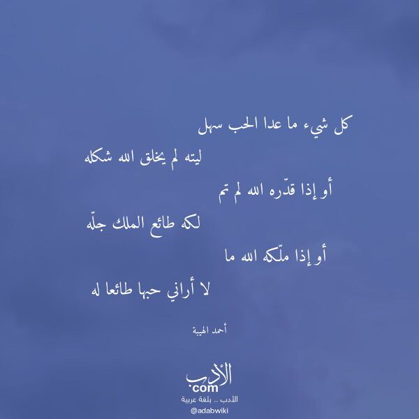 اقتباس من قصيدة كل شيء ما عدا الحب سهل لـ أحمد الهيبة