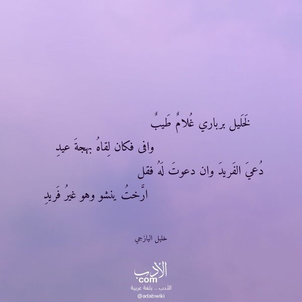 اقتباس من قصيدة لخليل برباري غلام طيب لـ خليل اليازجي