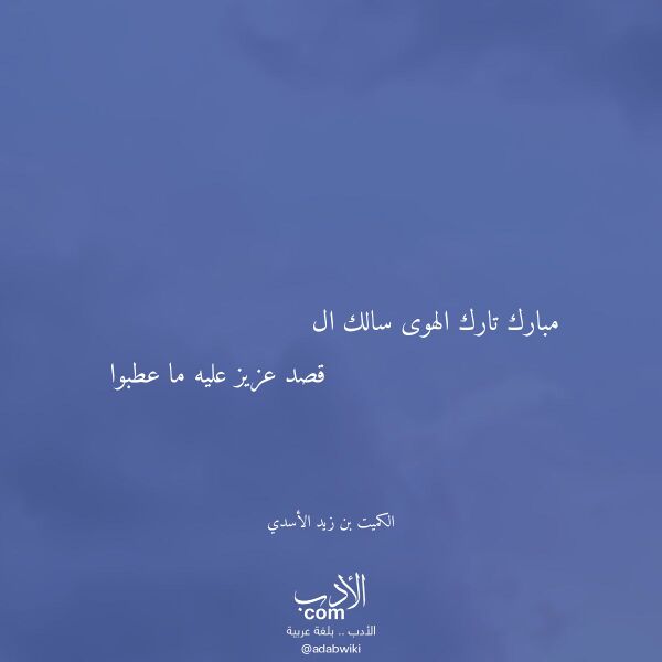 اقتباس من قصيدة مبارك تارك الهوى سالك ال لـ الكميت بن زيد الأسدي