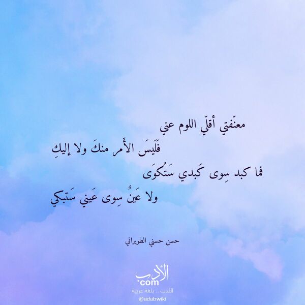 اقتباس من قصيدة معنفتي أقلي اللوم عني لـ حسن حسني الطويراني