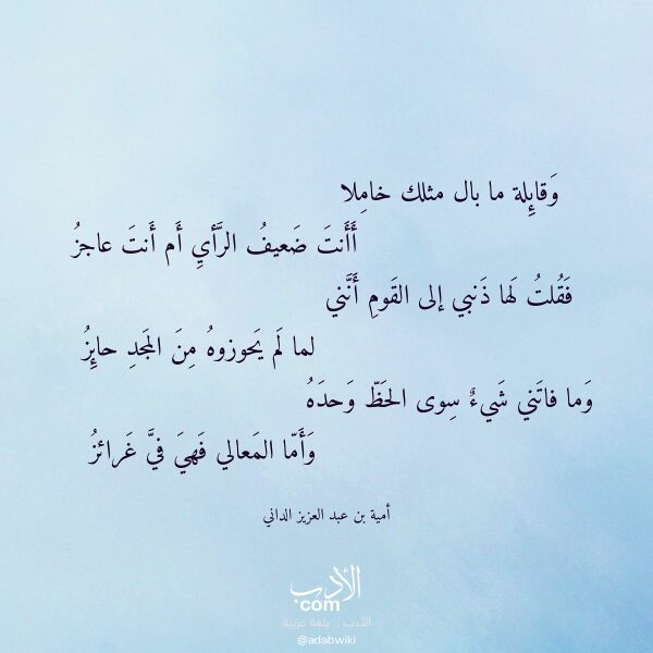 اقتباس من قصيدة وقائلة ما بال مثلك خاملا لـ أمية بن عبد العزيز الداني