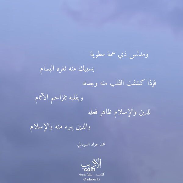 اقتباس من قصيدة ومدلس ذي عمة مطوية لـ محمد جواد السوداني