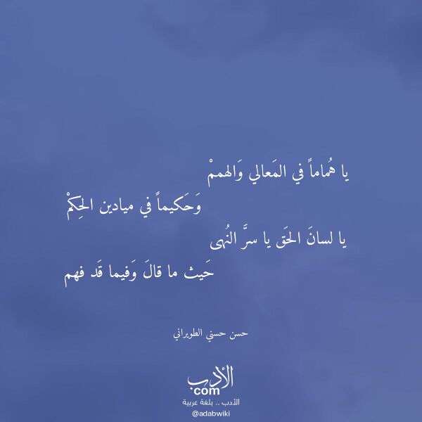 اقتباس من قصيدة يا هماما في المعالي والهمم لـ حسن حسني الطويراني