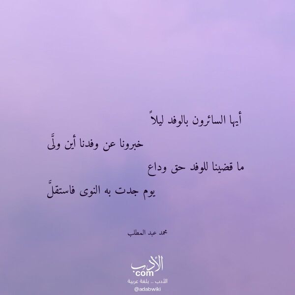 اقتباس من قصيدة أيها السائرون بالوفد ليلا لـ محمد عبد المطلب