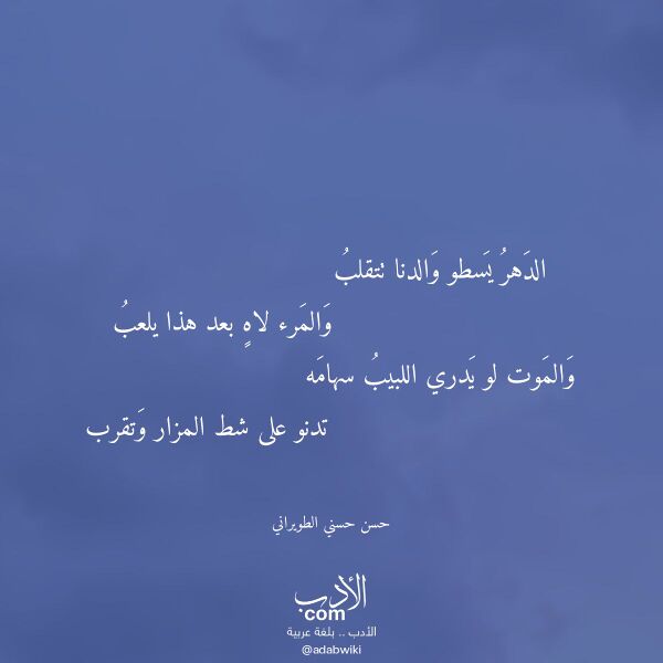 اقتباس من قصيدة الدهر يسطو والدنا تتقلب لـ حسن حسني الطويراني