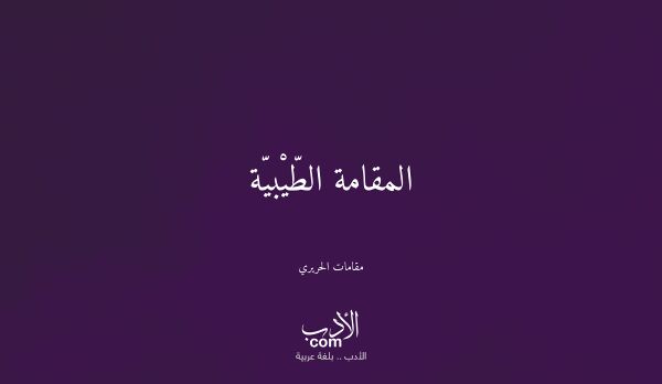 المقامة الطّيْبيّة - مقامات الحريري