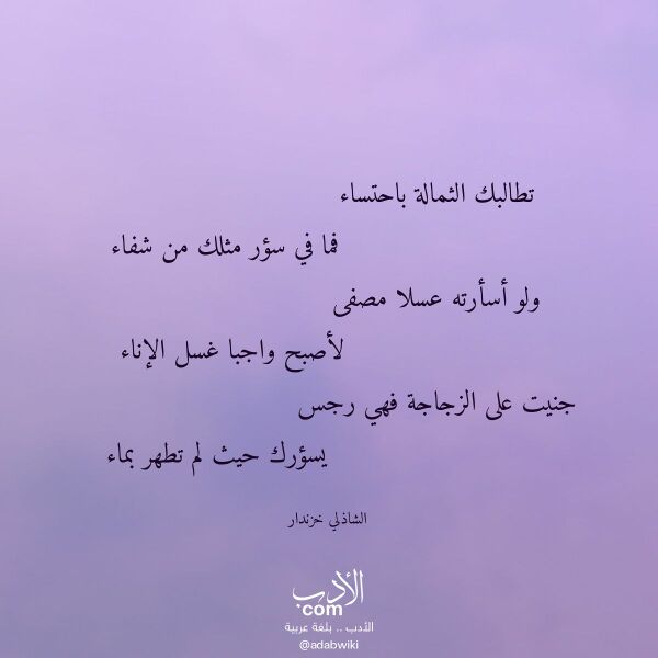 اقتباس من قصيدة تطالبك الثمالة باحتساء لـ الشاذلي خزندار